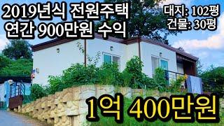 강원도 춘천 2019년식 하자없는 새 집같은 전원주택. 춘천댐과 소양호 20분거리. 연간 900만원 수익도 가능합니다.