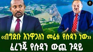 ‹‹በግደብ እንዋጋለን መሬቱ የሱዳን ነው›› ፈረንጁ የሱዳን ውጪ ጉዳይ