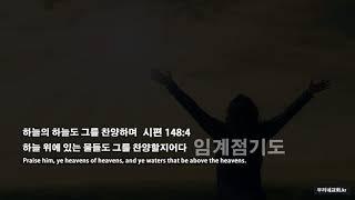 임계점기도 [3시간 연속기도소리/찬양배경 ]