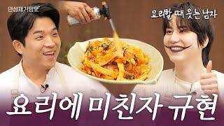 [ENG] 규현아 너 내 보조셰프가 돼라!  | 안성재거덩요‍