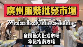 中国最大服装批发市场，拿货攻略|广州十三行|女装拿货|专业术语  China clothing wholesale