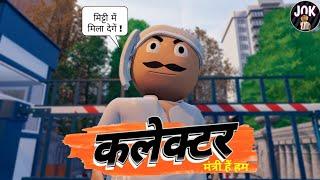 Jok - Collector | Mitti Me Mila Denge | मिट्टी में मिला देंगे | Mantri Hai Hum