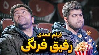 فیلم کمدی رفیق فرنگی️ همراه با پشت صحنه