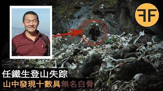 14年懸案，61歲北京教師登山神秘消失，10數具無名白骨發現在失踪山區