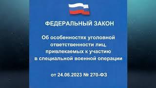 Федеральный закон "Об особенностях уголовной ответственности лиц, привлекаемых к участию ..."