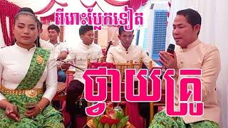 ចម្រៀងប្រពៃណីខ្មែរ បទ ហោមរោង ថ្វាយគ្រូ កន្សែងក្រហម ច្រៀងនឹងប្រគំដោយៈ ក្រុមលោកគ្រូ ហាក់