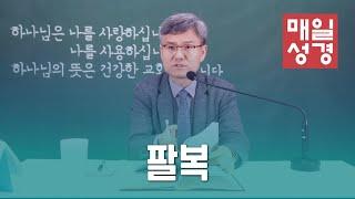 매일성경 | 팔복 | 마태복음(Matthew)5:1 - 5:12 | ft. 양홍철집사