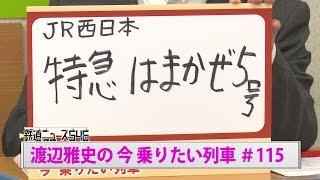 ＪＲ西日本　特急はまかぜ５号です！#115 渡辺雅史の今乗りたい列車【鉄道ニュース546】