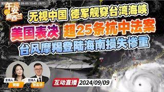 美国国会进入“中国周” 表决超25条抗中法案！| 德国军舰不通知中国 直穿台湾海峡 | 台风魔蝎席卷海南 数十万人转移 文昌火箭发射中心遭破坏《午安新西兰》20240909