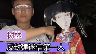 树林：给纸人点眼睛，大半夜玩笔仙，反封建迷信第一人