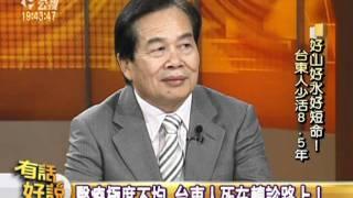 111017有話好說(下)：醫療極度不均 台東人少活8.5年