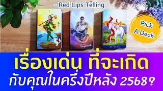 Pick A Card : เรื่องเด่น ที่จะเกิดกับคุณในครึ่งปีหลัง 2568?