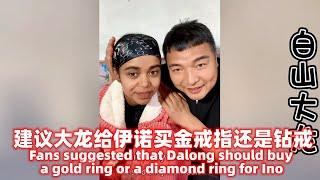 家人们建议大龙给伊诺买金戒指还是钻石戒指？Fans suggested that Dalong should buy a gold ring or a diamond ring for Ino~! ?