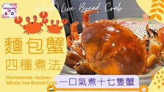 【英該Dim煮】麵包蟹 四種煮法 | Bread Crab | 一口氣煮十七隻蟹 | 乜平成咁咩？| How to cook Bread Crab |