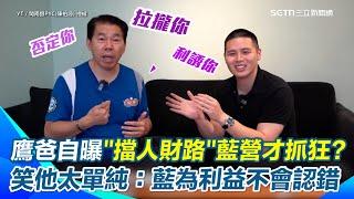 【#原音重現】鷹爸揭國民黨長輩3大洗腦話術！嘆「陷進糞坑就出不來」正藍軍才是最委屈　自曝「擋人財路」：阻擋通匪派幻想他們才會抓狂　笑閩南狼太天真：藍營為利益不會認錯｜三立新聞網 SETN.com