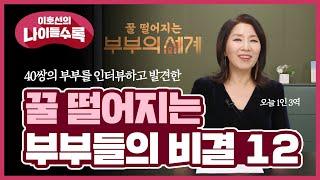 꿀  떨어지는 부부/커플들이 꼭 하는것 6, 절대 안하는 것 6 | 나이들수록 꿀 떨어지는 사랑하기 | 나이들수록 ep.15