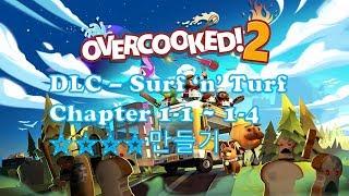 [구덕TV] PS4 - #004 오버쿡2 / OVER COOKED!2 (DLC - Surf 'n' Turf) [chapter 1-1 ~ 1-4 별4개]