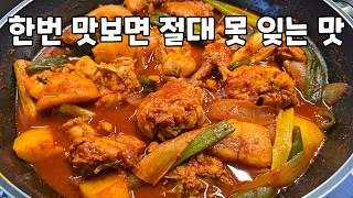 한번 맛보면 절대 못 잊을 중독성 요아정급 닭볶음탕 만드는 방법