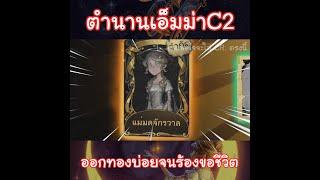 ตำนานเอ็มม่า C2 ออกทองบ่อยจนร้องขอชีวิต #shorts