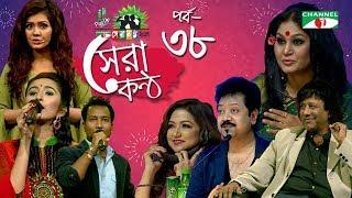 Shera Kontho 2017 | সেরা কণ্ঠ ২০১৭ | Episode 38 | SMS Round । Channel i TV