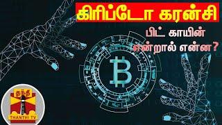 கிரிப்டோ கரன்சி - பிட் காயின் என்றால் என்ன? | Cryptocurrency | Bitcoin