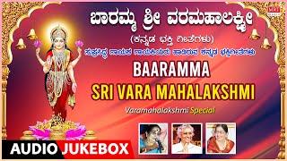 Lakshmi Kannada Bhakti Geethegalu | Baaramma Sri Vara Mahalakshmi | Varamahalakshmi Special Songs |