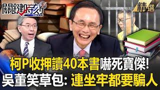 Ke Wenzhe reads 40 books a month to scare Baojie! Wu Zijia: Even going to jail for lying