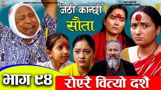 Jethi Kanchhi Sauta - 94 || जेठी कान्छी सौता - ९४ || Namaste Kishne || 13 Oct 2024