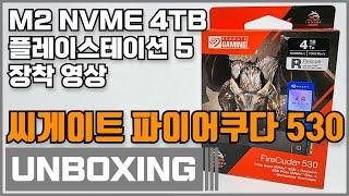 PS5 씨게이트 파이어쿠다530 SSD 4TB 히트싱크 언박싱 (PS5 SEAGATE FireCuda 530 SSD 4TB Heatsink Unboxing)