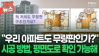 [자막뉴스] ＂우리 아파트도 무량판인가?＂ 시공 방법, 평면도로 확인 가능해 | 이슈픽