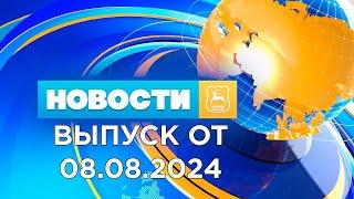 Новости Гродно (Выпуск 08.08.24). News Grodno.Гродно