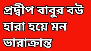 প্রদ্বীপ বাবু মীনা কে হিংসা করে মনের দুঃখের পাগল @TinaVlog10@MyVillageLifeSandip12