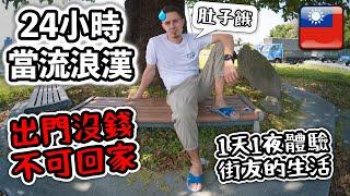 24小時體驗流浪漢生活：睡外面，只有100塊台幣！（最辛苦的影片）24 hours challenge as homeless in Taiwan. No money, no home!