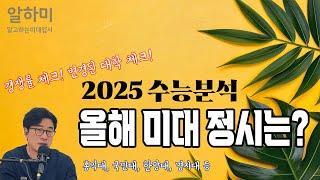 2025 수능 분석 미대 정시 전략