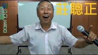 【  學橋文化】莊聰正老師--尋找生命中的純真#愛笑俱樂部#愛笑瑜珈#愛笑