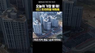 대단지 국평 신축 아파트를 공사비보다 낮은 금액에 드립니다.
