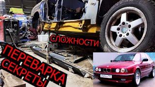 Переварка порогов, Восстановление BMW E34 E39, Переварка кузова