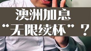 澳洲加息 “无限续杯”？