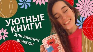 ТОП-7 уютных книг для зимних вечеров.