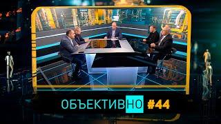 ОбъективНо: Беларусь: месяц после выборов Президента. Гражданский и политический диалог