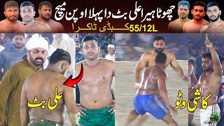 Ali Butt  Rana Kami | 55/12L Open Kabaddi Match | House Of Tyers  Qadirabad Club