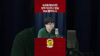 녹취록 확보되면 징역 각오하고 방송(feat. 헬마우스)
