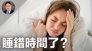 睡觉晚了，真的能加倍补上嗎？ ｜四維健康