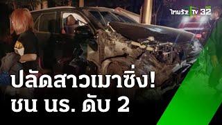 ปลัดสาวเมา ขับกระบะชนนร.ดับ 2 | 23 พ.ย. 67 | ไทยรัฐทันข่าว