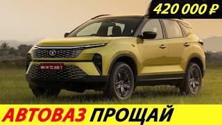 ️CHEAP INDIAN CARS ARE ALREADY COMING TO RUSSIA AVTOVAZ IS IN A FURIOUS FURY NEWS TODAY