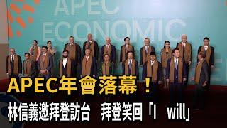 APEC年會落幕！林信義邀拜登訪台　拜登笑回「I will」－民視新聞