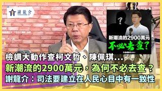 20240903 檢調大動作查柯文哲、陳佩琪...新潮流的2900萬元，為何不必去查？司法不可成為政治鬥爭的工具...謝龍介：司法要建立在人民心目中有一致性｜龍介的直播