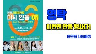 영탁 이번주 토요일 이번엔 안동행사 / 6월14일 다시 안동 ON