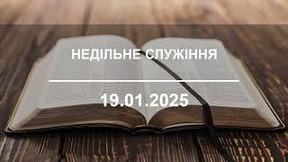 Недільне служіння 19.01.2025