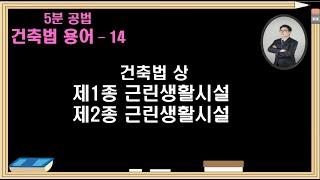 건축법 용어14  -  제1종근린생활시설, 제2종근린생활시설